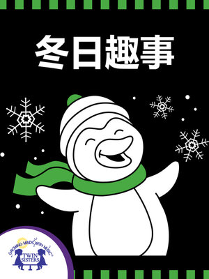 cover image of 冬日趣事